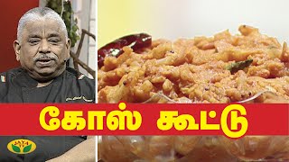 Chef Damu's கோஸ் கூட்டு | Cabbage Kootu Recipe | Adupangarai | Jaya TV