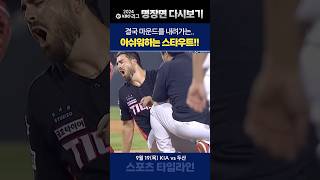 공을 던지자 마자 쓰러진 스타우트!! 결국 마운드를 내려오는.. #크보 #kbo #기아타이거즈 #두산베어스 #스타우트