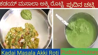 Kadai Masala Akki Roti With Pudina Chutney /ಕಡಯ್ ಮಸಾಲಾ ಅಕ್ಕಿ ರೊಟ್ಟಿ ಪುದಿನ ಚಟ್ನಿ