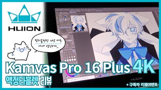 HUION Kamvas Pro 16 Plus 4K 액정타블렛 리뷰