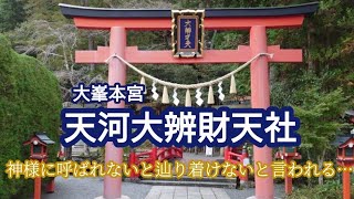 【 天河大辨財天社 】神様に呼ばれないと辿り着けない神社。