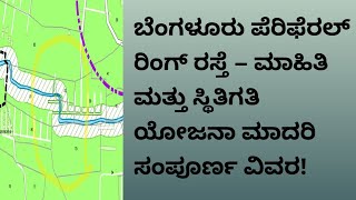 ಬೆಂಗಳೂರು ಪೆರಿಫೆರಲ್ ರಿಂಗ್ ರೋಡ್ (ಪಿಆರ್ಆರ್) ಅಥವಾ ಬಿಡಿಎ ಬೆಂಗಳೂರು ಬಿಸಿನೆಸ್ ಕಾರಿಡಾರ್ (ಬಿಬಿಆರ್) ಸ್ಥಿತಿಗತಿ