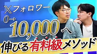 【有料級】Xフォロワー0から10,000超えを目指す！Xプロに聞く今日からできる超実践メソッド大公開