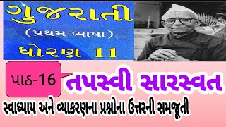 ધોરણ-11★ગુજરાતી★પાઠ-16. 💐તપસ્વી સારસ્વત 💐સ્વાધ્યાય અને વ્યાકરણના પ્રશ્નોના ઉત્તરની સમજૂતી★