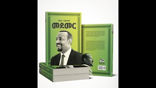 መደመር-የዶ/ር ዐብይ  አህመድ - (መግቢያ) Medemer by Prime Minister Abiy Ahmed (phd)