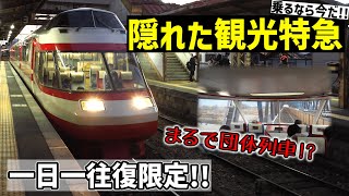 【青春18きっぷ】で行く！！あまり知られていないマイナーな『超観光列車！？』に『元小○急ロマンスカー車』が現役！！地方で頑張るローカル線に乗ってきた！！