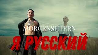 MORGENSHTERN-Я русский (Official audio,2023)