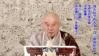 現在好學的人多；沒有一個開悟的｜他們求的是知識；沒有智慧｜妄心、雜亂心，求知識可以；求智慧不行｜智慧要清淨心、恭敬心、真誠心求｜沒有這三個條件，佛不會教你：你聽不懂｜淨空老法師