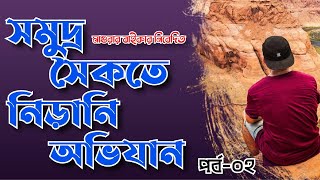 কুয়াকাটা সমুদ্র সৈকতে নিড়ানি অভিযান