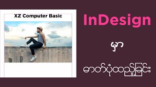 InDesign မှာ ဓာတ်ပုံထည့်ခြင်း