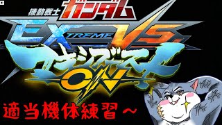 【機動戦士ガンダム EXTREME VS. マキシブーストON】適当に機体をフリーバトルで触っていくよー！