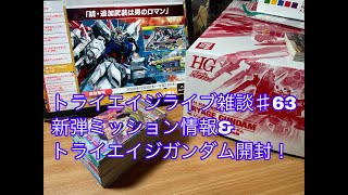 トライエイジライブ雑談♯63 新弾ミッション情報\u0026トライエイジガンダム開封！