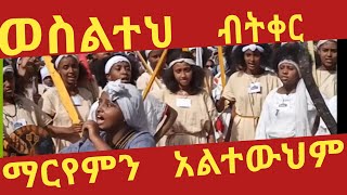 ወስልተህ ብትቀር ማርያምን አልተውህም - አድዋ በ ሚኒሊክ አደባባይ - Adwa celebration 2021 - ETHIOPIA