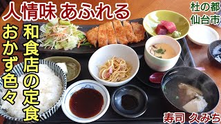 【グルメ 仙台】種類豊富！安い！ていねいな料理！ 和食 寿司 久みち