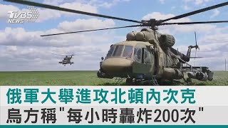 俄軍大舉進攻北頓內次克 烏方稱「每小時轟炸200次」｜TVBS新聞【圖文說新聞】