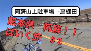 【ばいく旅】熊本県阿蘇　＃１日目　中編