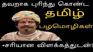 தமிழ் பழமொழிகள் மற்றும் அதன் உண்மையான அர்த்தங்கள்/ Tamil proverbs / NNY Tamil