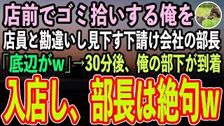 【感動する話】高級寿司屋前でゴミ拾いする俺を若手店員と勘違いし奴隷扱いする下請け会社の部長「取引先との商談前にタバコ買ってこいw」→部下が到着「中に入りましょう」→入店直後部長は顔面蒼白に【