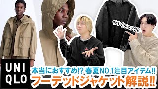 【UNIQLO U】2024年春夏NO.1注目アイテム!!ユーティリティフーデッドジャケットを忖度無しで本音レビュー!!【ユニクロU2024SS】