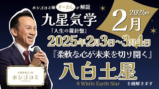 【月間運勢】2025年2月『八白土星』を紐解きます『人生の羅針盤』九星気学