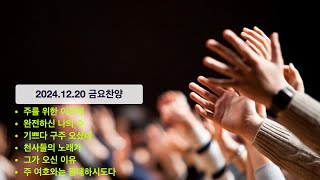 20241220 금요찬양 | 주를 위한 이곳에/ 완전하신 나의 주/ 기쁘다 구주 오셨네/ 천사들의 노래가/ 그가 오신 이유/ 주 여호와는 광대하시도다