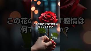 【謎解きクイズ】この花が示す意味は何でしょうか？