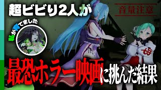 【切り抜き】怖がり女子がコンジアムを観た結果⚠️イヤホン非推奨⚠️ VTuber／神楽すず、ミミカ・モーフ、ヤマトイオリ