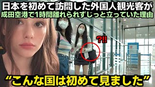 日本を初めて訪問した外国人観光客が成田空港で1時間離れられずじっと立っていた理由