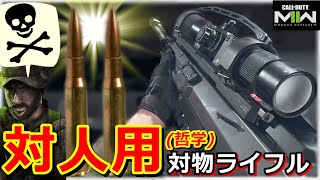 【CoD:MW2】12.7mm対物ライフル『SIGNAL 50』ロマンと共に50口径弾を射出します