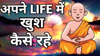 अपने life में खुश कैसे रहे | inspirational story by Gautam buddha #weinspired #moralstory