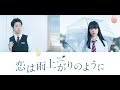 OST Koi wa Ameagari no You ni (After the Rain) Short Version