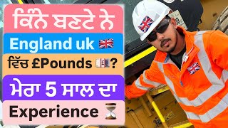 ਕਿੰਨੇ £ POUNDS 💷 ਬਣਦੇ ਨੇ England uk 🇬🇧 ਵਿੱਚ ? ਮੇਰਾ 5 ਸਾਲ ਦਾ Experience?