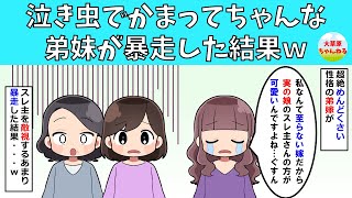 【スカッと】泣き虫でかまってちゃんな弟嫁が暴走した結果ｗ【修羅場】