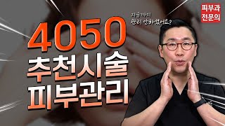 40대, 50대 추천시술! 피부과전문의가 추천하는 시술, 피부관리 - 노화치료, 리프팅