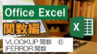 Office Excel 関数編 「VLOOKUP関数⑥とIFERROR関数 エラーを非表示にする」