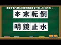 シニア向け！脳トレ 四字熟語クイズ 003