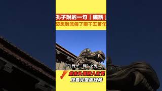 孔子說的一句「臟話」，沒想到流傳了兩千五百年，現在老師常說！【本宮扒歷史】#古代#歷史#故事