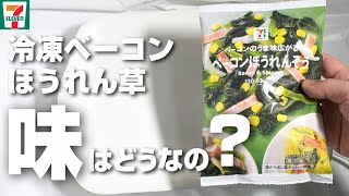 セブンイレブンの冷凍ベーコンほうれん草って味や食感はどうなの？自分で作ったものと食べ比べて見た！