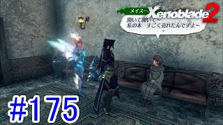 【実況】地声低めの女がゼノブレイド2初見実況プレイpart175【xenoblade2】