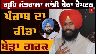 Exclusive : Simarjit Bains ਦਾ Captain 'ਤੇ ਸਭ ਤੋਂ ਵੱਡਾ ਹਮਲਾ