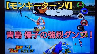 女子レーサー青島優子の強烈ダンプ！【モンキーターンV】ボートレース boatrace 競艇