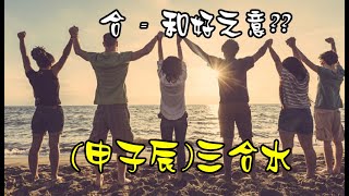 八字命理 ｜《申子辰三合水》甲辰年梟印奪食、地支(申子辰)三合水會發生什麼事，或需要注意什麼 ? ?