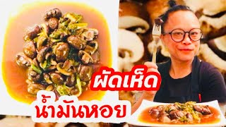 #ผัดเห็ดน้ำมันหอย #nanแดนกังหัน  #คนไทยในต่างแดน