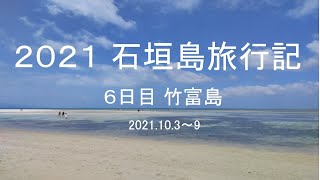 石垣島6 竹富島 ビーチ巡り