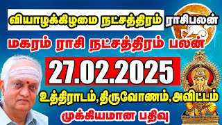 27.02.2025 வியாழக்கிழமை மகரம் ராசி நட்சத்திர பலன்