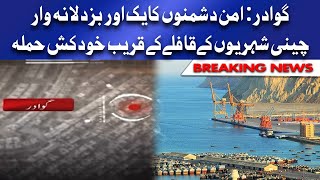 Breaking News | گوادر : چینی شہریوں کےقافلے کے قریب خود کش حملہ