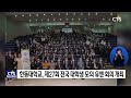 한동대 제27회 전국 대학생 모의유엔회의 개최 이한승 l cts뉴스