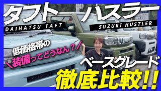 【低価格グレード】DAIHATSU タフト XとSUZUKI ハスラー Gグレードの違いは？デザイン・装備・安全性能など違いをご紹介します！