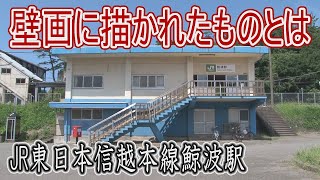 【駅に行って来た】信越本線鯨波駅の駅舎に描かれたものって何??