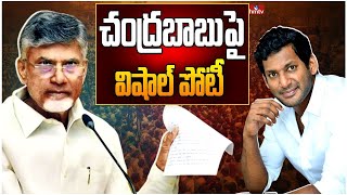 Live | బాబుకు షాక్.. కుప్పం బరిలో విషాల్..! | Big Shock to Chandrababu | hmtv